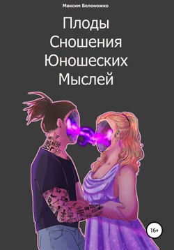 Плоды сношения юношеских мыслей