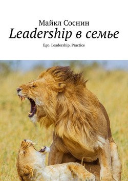 Leadership в семье. Ego. Leadership. Practice