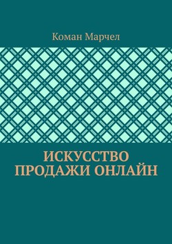 Искусство продажи онлайн