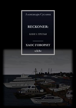 ХАОС ГОВОРИТ «ДА». RECKONER: КНИГА ТРЕТЬЯ