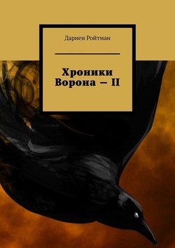 Хроники Ворона – II