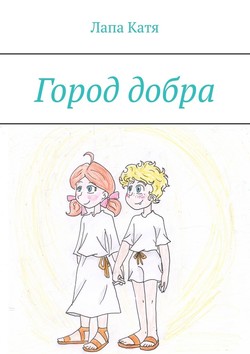 Город добра