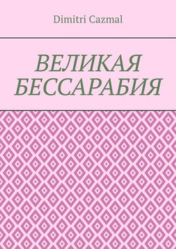 Великая Бессарабия. Том 1