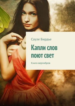 Капли слов поют свет. Книга верлибров