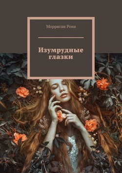 Изумрудные глазки