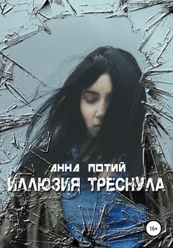 Иллюзия треснула