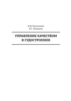 Управление качеством в судостроении