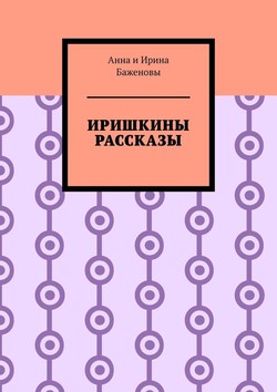 Иришкины рассказы