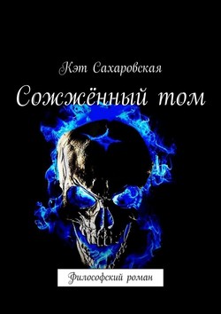 Сожжённый том. Философский роман