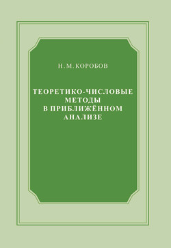 Теоретико-числовые методы в приближённом анализе