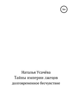 Тайны империи лжецов. Долговременное бесчувствие