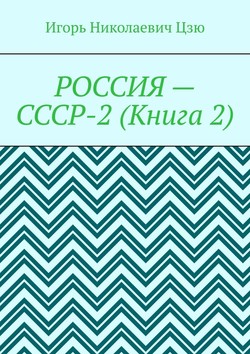 Россия – СССР-2 (Книга 2). Конституция-2020. Всесоюзное Народное Собрание (ВЕЧЕ). Государственная Служба СССР