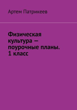 Физическая культура – поурочные планы. 1 класс