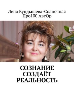 Сознание создаёт реальность