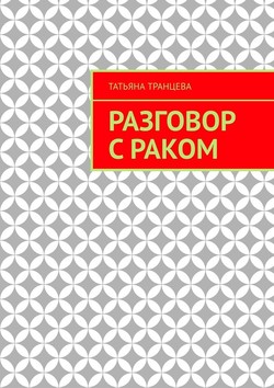 Разговор с раком