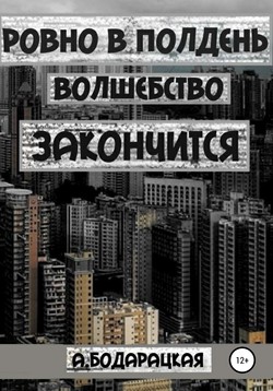 Ровно в полдень волшебство закончится