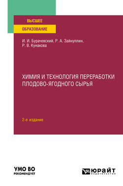 Химия и технология переработки плодово-ягодного сырья 2-е изд., испр. и доп. Учебное пособие для вузов