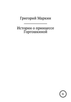 Истории о принцессе Горгошкиной