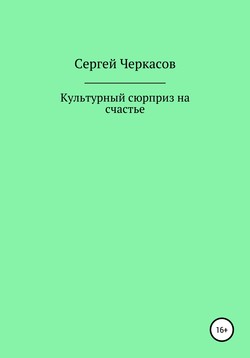 Культурный сюрприз на счастье