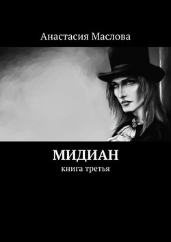 Мидиан. Книга третья