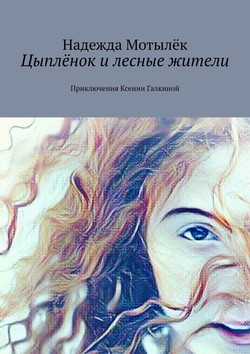 Цыплёнок и лесные жители. Приключения Ксении Галкиной