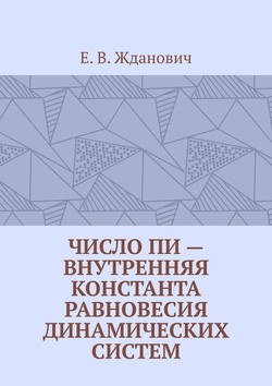 Число Пи – внутренняя константа равновесия динамических систем