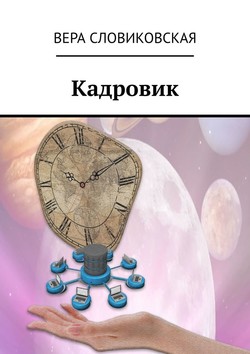 Кадровик