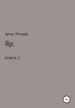 Яр. Книга 3