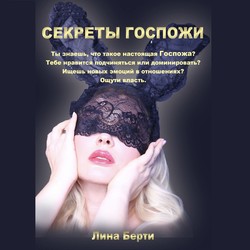 Секреты госпожи