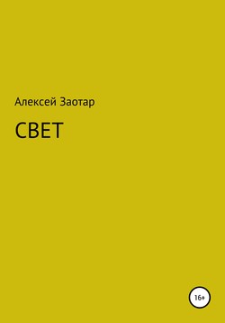 СВЕТ