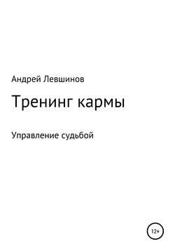 Тренинг кармы