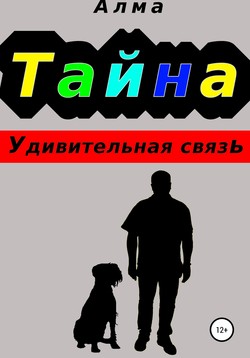 Тайна. Удивительная связь