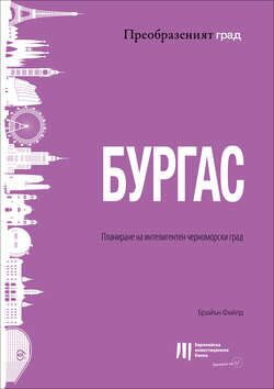 Бургас: Планиране на интелигентен черноморски град