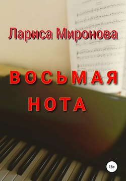 Восьмая нота