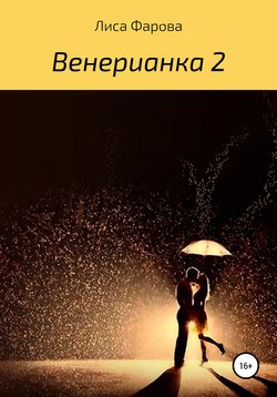 Венерианка 2