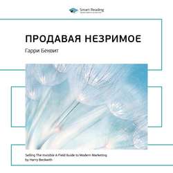 Гарри Беквит: Продавая незримое. Руководство по современному маркетингу услуг. Саммари