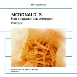 Рэй Крок: McDonald`s. Как создавалась империя. Саммари