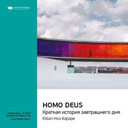 Юваль Харари: Homo Deus. Краткая история завтрашнего дня. Саммари