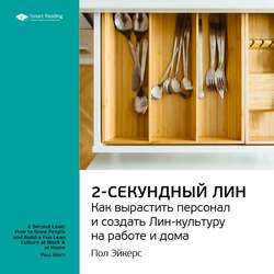 Пол Эйкерс: Двухсекундный ЛИН: как вырастить персонал и создать ЛИН-культуру на работе и дома. Саммари