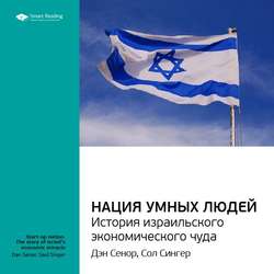 Дэн Сенор, Сол Сингер: Нация умных людей. История израильского экономического чуда. Саммари