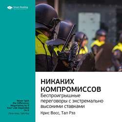 Крис Восс, Тал Рэз: Никаких компромиссов. Беспроигрышные переговоры с экстремально высокими ставками.. Саммари