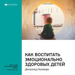 Джеральд Ньюмарк: Как воспитать эмоционально здоровых детей. Саммари