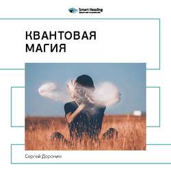 Сергей Доронин: Квантовая магия. Саммари