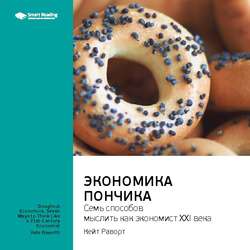 Кейт Раворт: Экономика пончика: семь способов мыслить как экономист XXI века. Саммари
