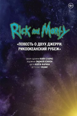 Рик и Морти. Повесть о двух Джерри. Рикоокеанский рубеж