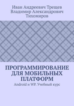 Программирование для мобильных платформ. Android и WP. Учебный курс