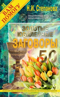 Золотые юбилейные заговоры. Выпуск 50