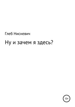 Ну и зачем я здесь?