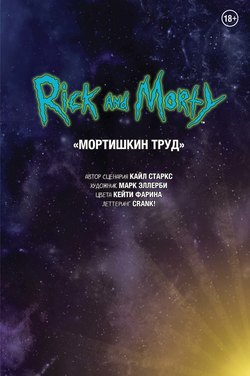 Рик и Морти. Мортишкин труд