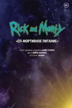 Рик и Морти. СП-Мортивное питание